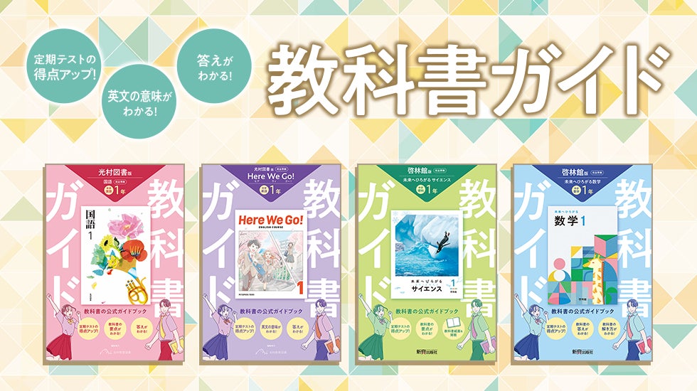 令和7年度(2025年度)新教科書対応!『中学教科書ガイド』が 令和7年度(2025年度)新教科書対応!『中学教科書ガイド』が
