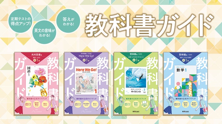 令和7年度(2025年度)新教科書対応!『中学教科書ガイド』が 令和7年度(2025年度)新教科書対応!『中学教科書ガイド』が