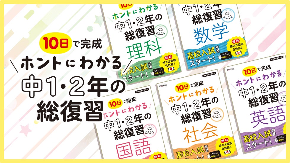 高校入試対策のスタートに 無料解き 動画も 放題 10日で完成 ホントにわかる 中1 2年の総復習 を発刊 株式会社 新興出版社啓林館のプレスリリース 高校入試対策のスタートに 無料解き 動画も 放題 10日で完成 ホントにわかる 中1 2年の総復習 を発刊 株式会社 新興出版社啓林館のプレスリリース