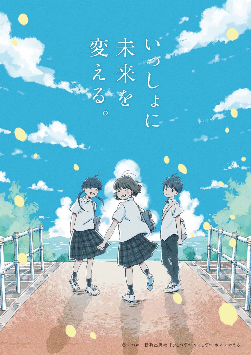 中学生用人気教材 ホントにわかるシリーズ 発刊記念 人気イラストレーター いつか の限定図書カード等が540名に当たる いつか かなえる プレゼントキャンペーン 株式会社 新興出版社啓林館のプレスリリース 中学生用人気教材 ホントにわかるシリーズ 発刊記念 人気イラストレーター いつか の限定図書カード等が540名に当たる いつか かなえる プレゼントキャンペーン 株式会社 新興出版社啓林館のプレスリリース