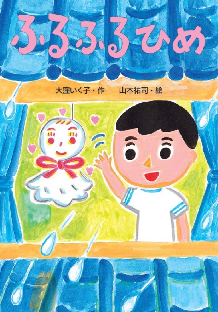 てるてるぼうずの姿をした『ふるふるひめ』が巻き起こす、ちょっと