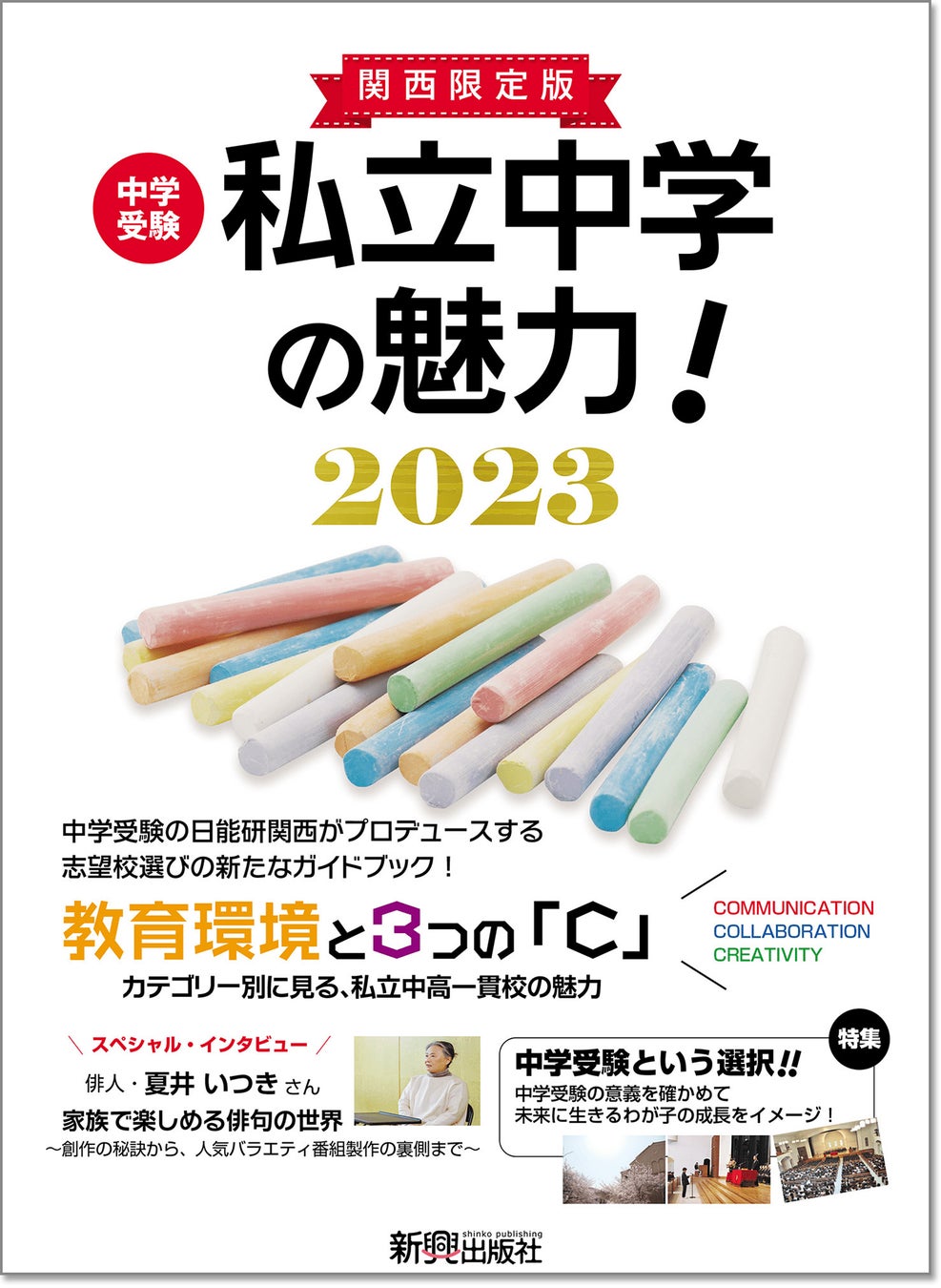 日能研関西が企画 編集した関西限定 中学受験 私立中学の魅力 23 を7月日 水 に発刊いたします 株式会社 新興出版社啓林館のプレスリリース 日能研関西が企画 編集した関西限定 中学受験 私立中学の魅力 23 を7月日 水 に発刊いたします 株式会社 新興出版社啓林館のプレスリリース