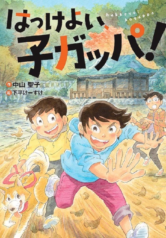 ジェンダー問題に立ち向かう少女の前に キョキョッ と笑う奇妙な少年が現れた 手に汗握るシーンが満載の はっけよい 子ガッパ 株式会社 新興出版社啓林館のプレスリリース ジェンダー問題に立ち向かう少女の前に キョキョッ と笑う奇妙な少年が現れた 手に汗握るシーンが満載の はっけよい 子ガッパ 株式会社 新興出版社啓林館のプレスリリース