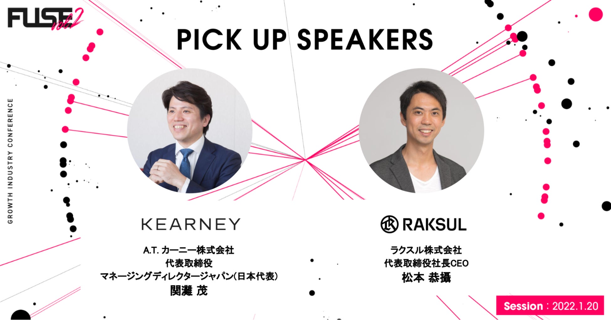 A.T. カーニーとラクスルによるセッションが追加決定!他、野村證券、三井住友銀行の登壇決定。