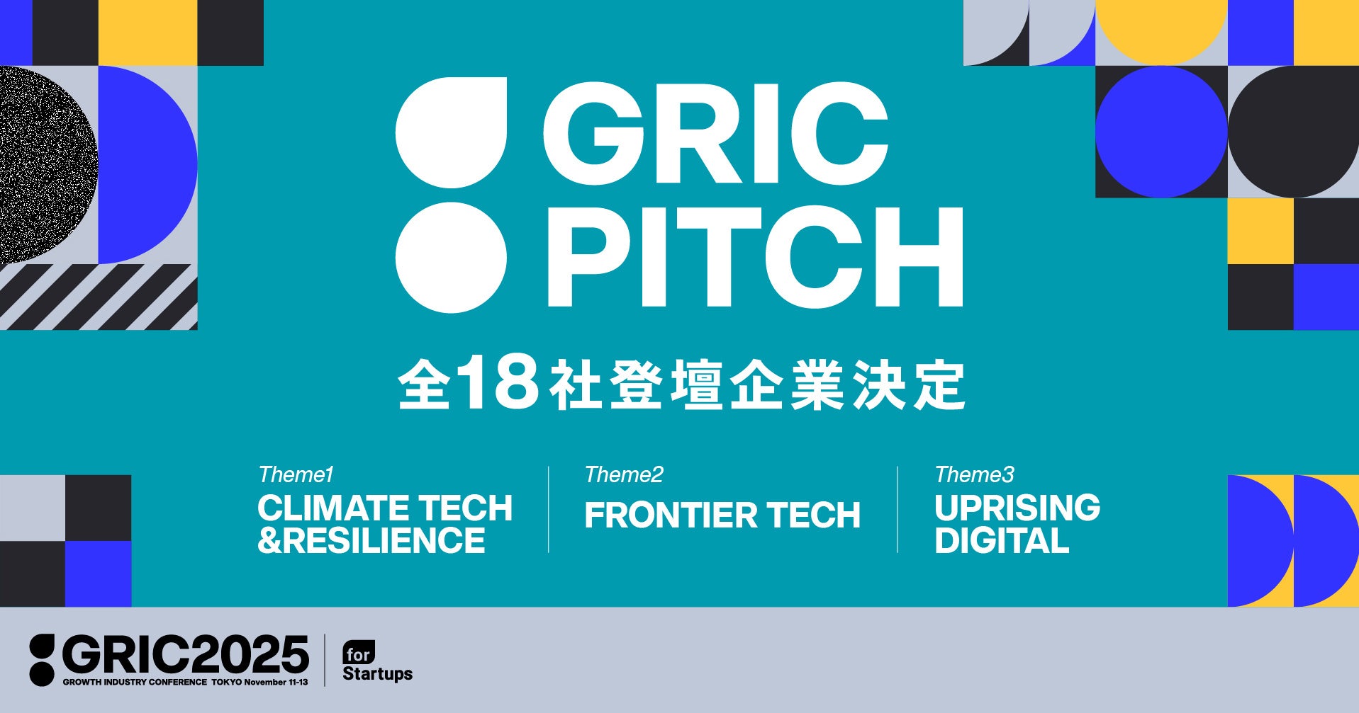 成長産業カンファレンス「GRIC2025」のピッチコンテスト「GRIC PITCH」、全18社の登壇スタートアップ決定