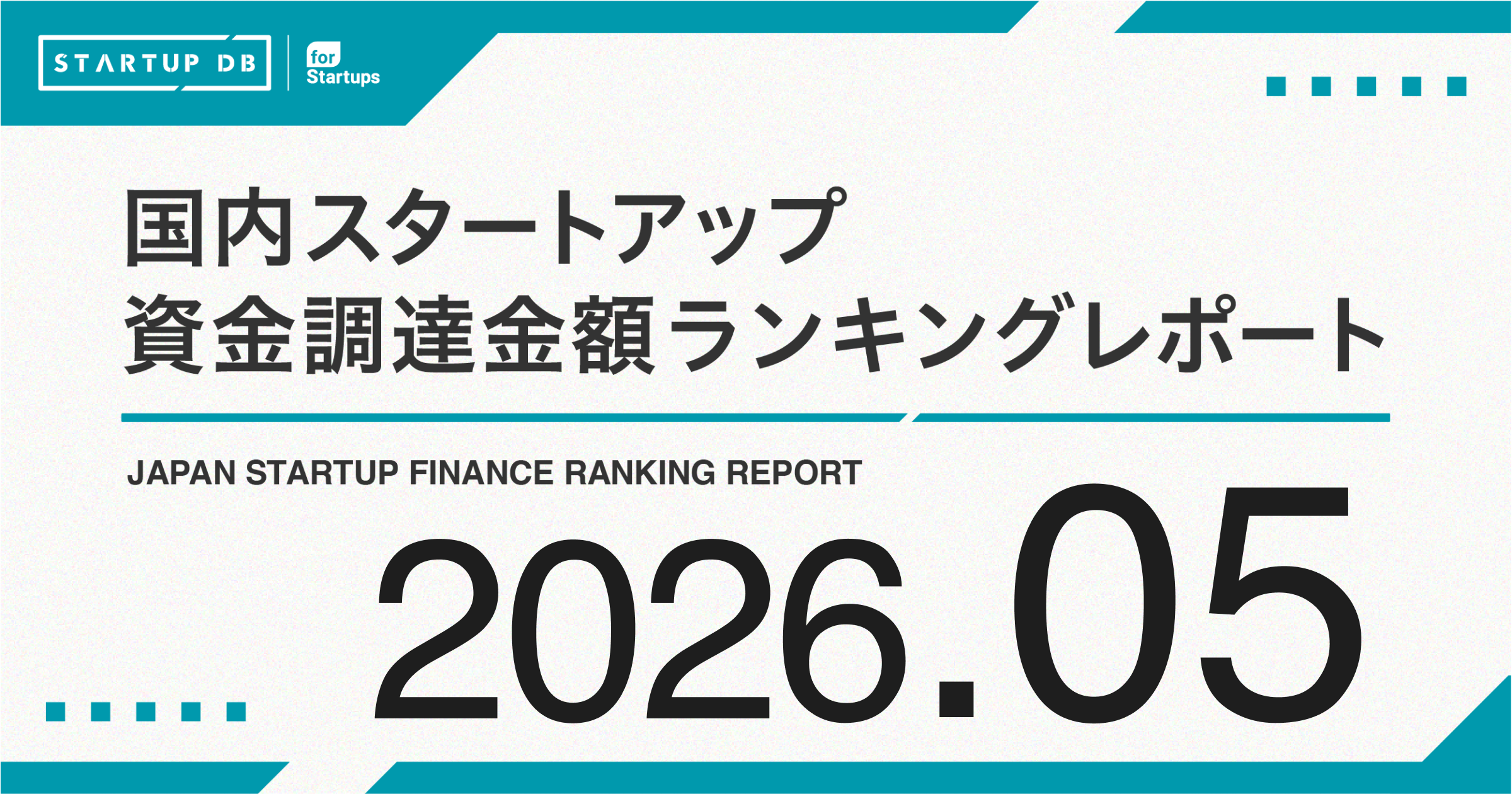 【STARTUP DB】調査結果　スタートアップ資金調達金額ランキング（2026年5月）