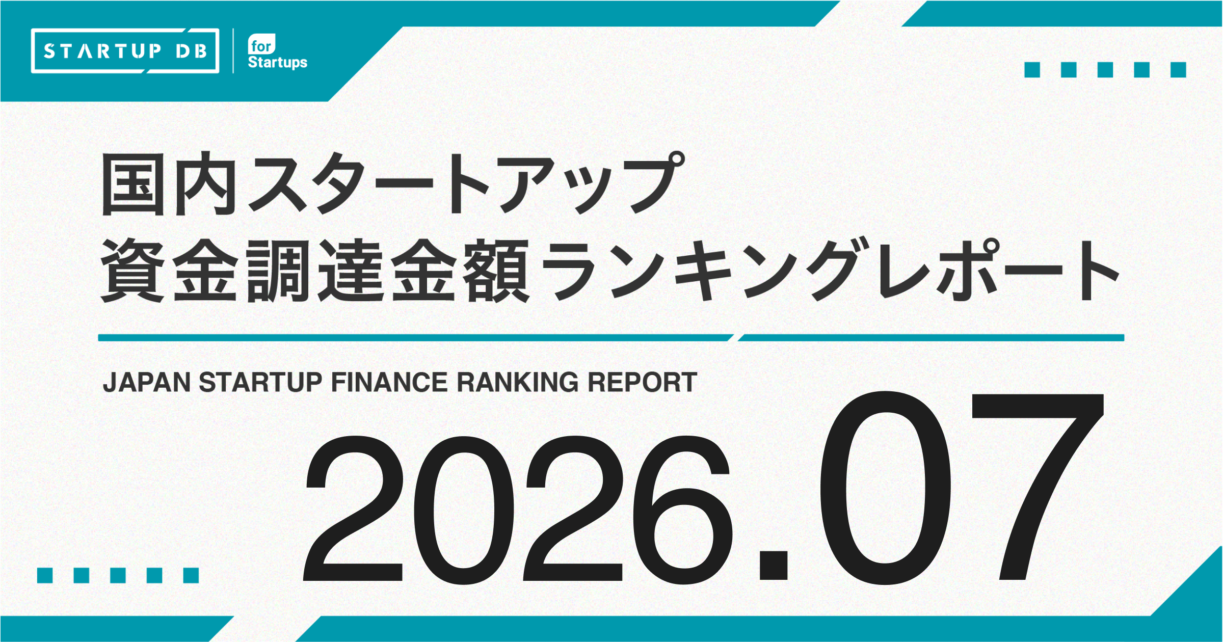 【STARTUP DB】調査結果　スタートアップ資金調達金額ランキング（2026年7月）