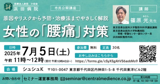 浜田病院、7月5日(土)に神田で“女性の健康”セミナーを開催!女性の「腰痛」対策 ~予防・治療法までやさしく解説~ 浜田病院、7月5日(土)に神田で“女性の健康”セミナーを開催!女性の「腰痛」対策 ~予防・治療法までやさしく解説~