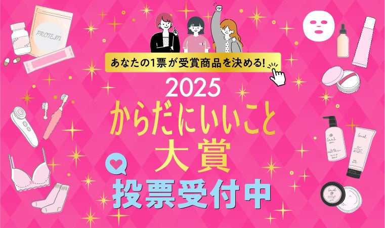 【本日開始！】あなたの1票が受賞商品を決める！「からだにいいこと大賞2025」Web投票スタート