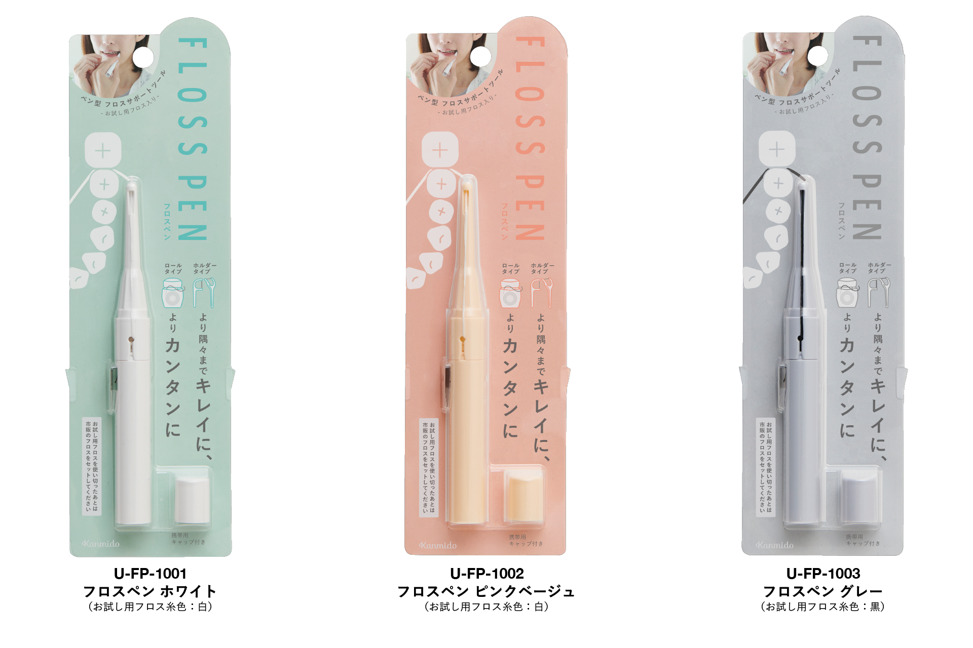 『フロスペン』全3種