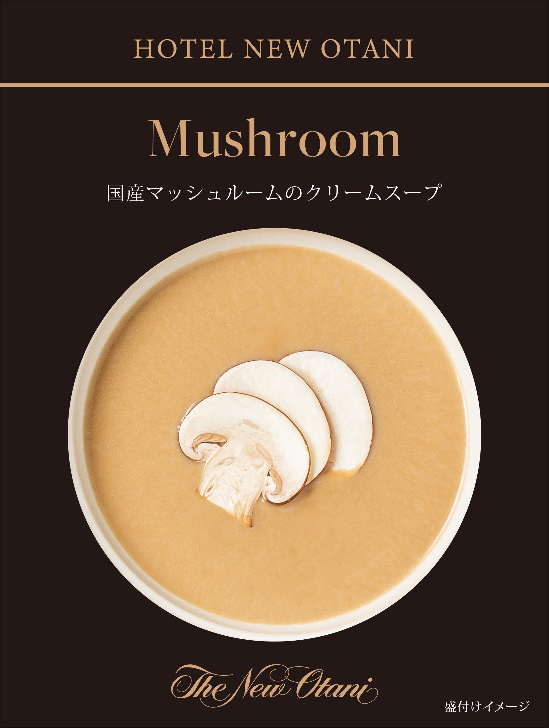 国産マッシュルームのクリームスープ