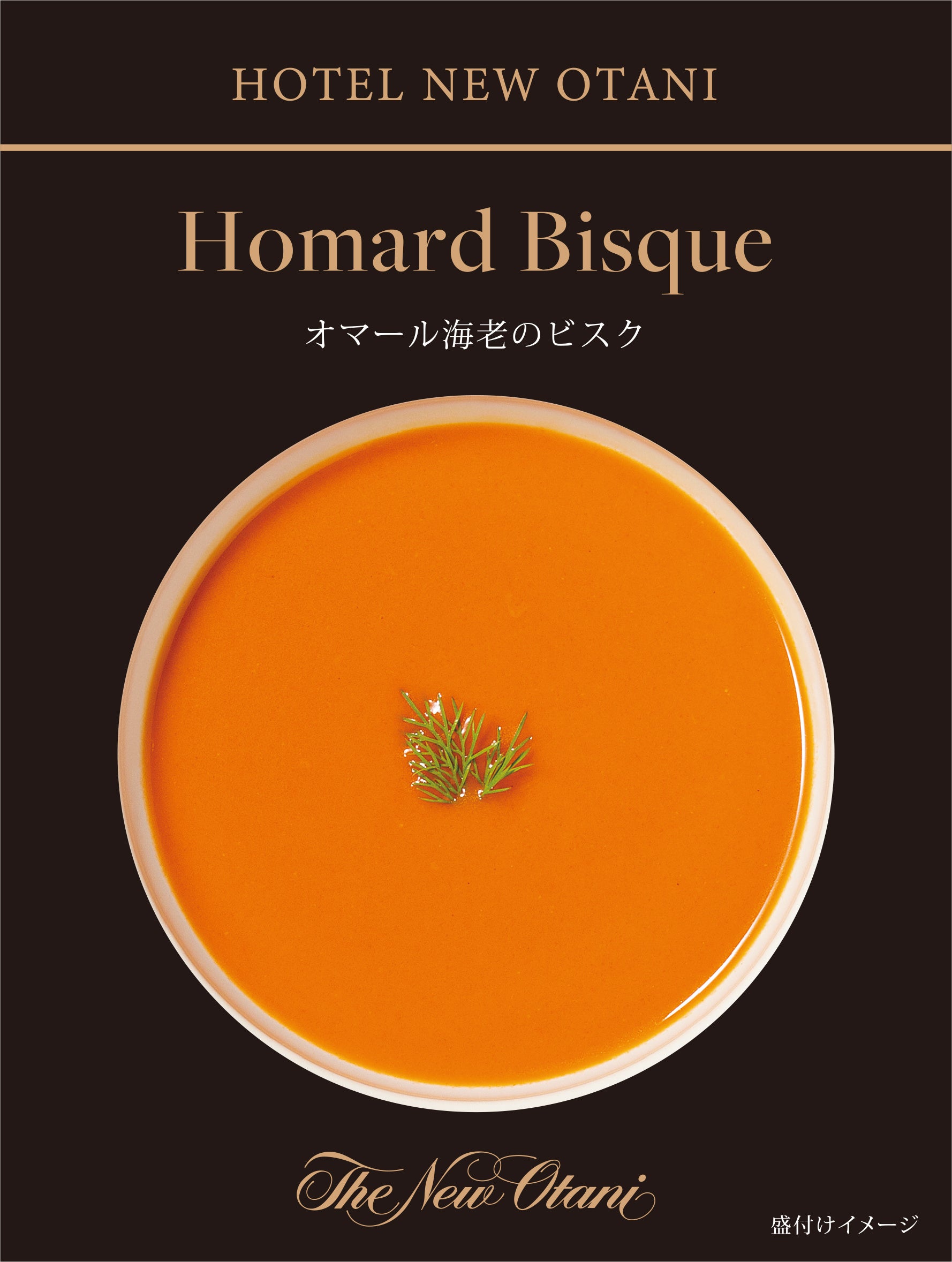 オマール海老のビスク