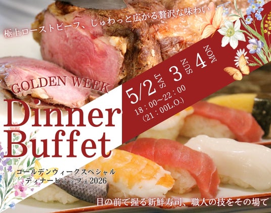 【ニューオータニイン東京】GWは家族で豪華に!鮪・ローストビーフ食べ放題『舟茶屋スペシャルディナービュッフェ』開催!LINEお友達登録で10%OFF! 【ニューオータニイン東京】GWは家族で豪華に!鮪・ローストビーフ食べ放題『舟茶屋スペシャルディナービュッフェ』開催!LINEお友達登録で10%OFF!
