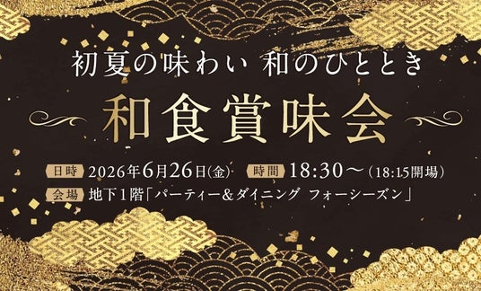 【ニューオータニイン札幌】旬の味わいと、日本酒を楽しむ一夜。「和食賞味会」を開催 【ニューオータニイン札幌】旬の味わいと、日本酒を楽しむ一夜。「和食賞味会」を開催
