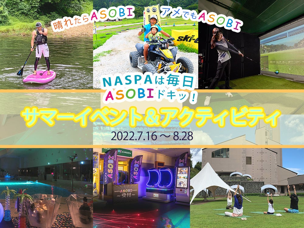 <NASPAならASOBIが満載!>