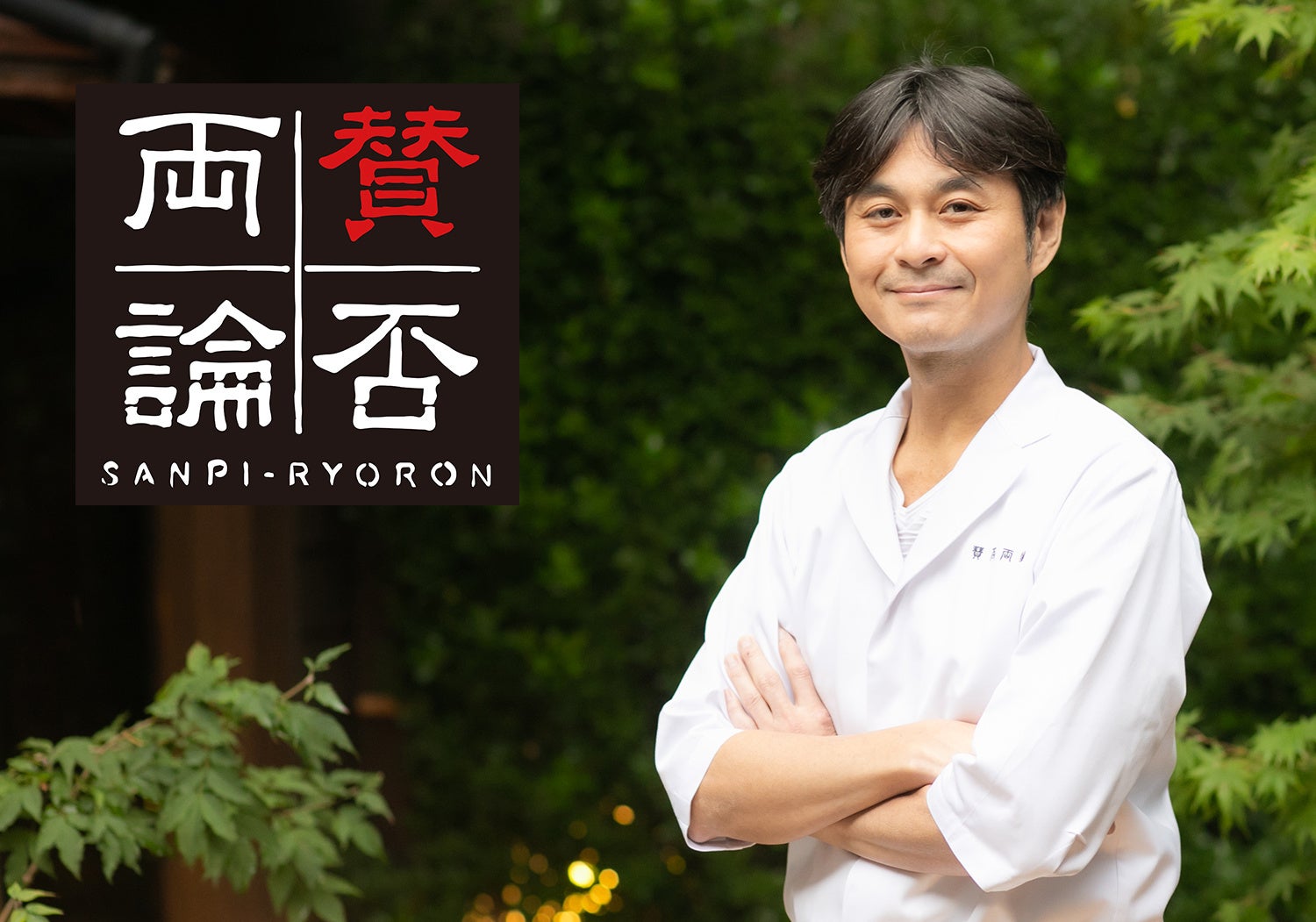 賛否両論　笠原将弘マスター