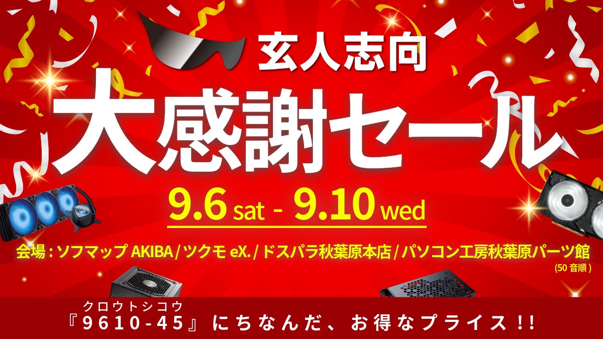 専用 個別サイン会 9/6 PCパーツブランド「玄人志向」は 9月6日~9月10日の5日間に 大
