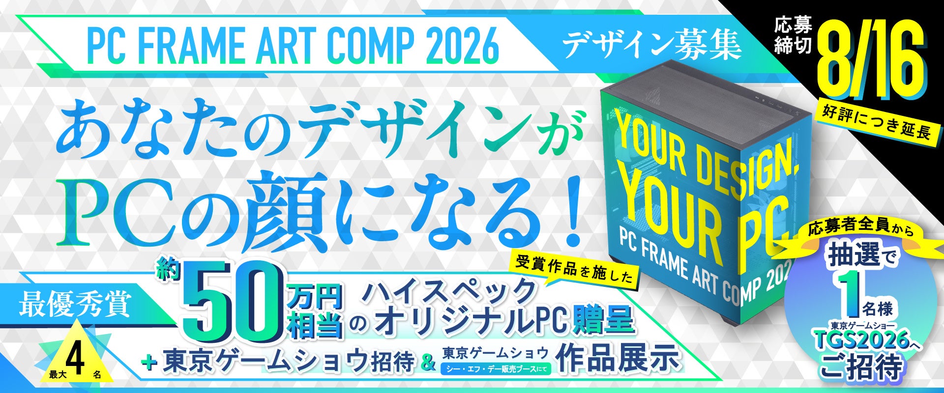 PCケースデザインコンペ、賞品に50万円PC&TGS2026招待!締切延長 PCケースデザインコンペ、賞品に50万円PC&TGS2026招待!締切延長