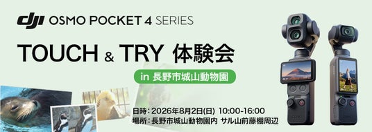 最新のDJIポケットジンバルカメラ「OSMO POCKET 4P」の体験会を、長野市城山動物園にて2026年8月2日に開催 最新のDJIポケットジンバルカメラ「OSMO POCKET 4P」の体験会を、長野市城山動物園にて2026年8月2日に開催