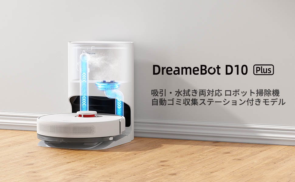 【シー・エフ・デー販売】ロボット掃除機「DreameBot D10 Plus」の取り扱いを開始