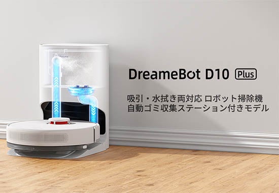 【シー・エフ・デー販売】ロボット掃除機「DreameBot D10 Plus」の取り扱いを開始