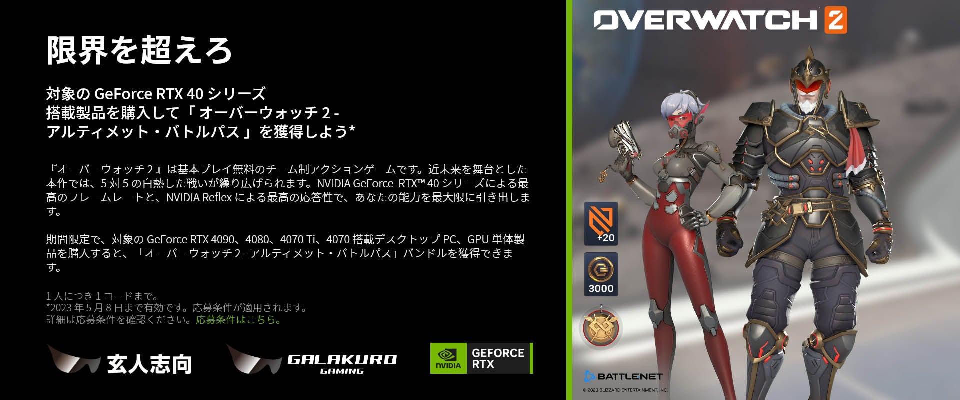 「オーバーウォッチ2」のアルティメット・バトルパスがもらえる！玄人志向/GALAKURO GAMING指定グラフィックボードご購入の方対象のキャンペーン開催中！