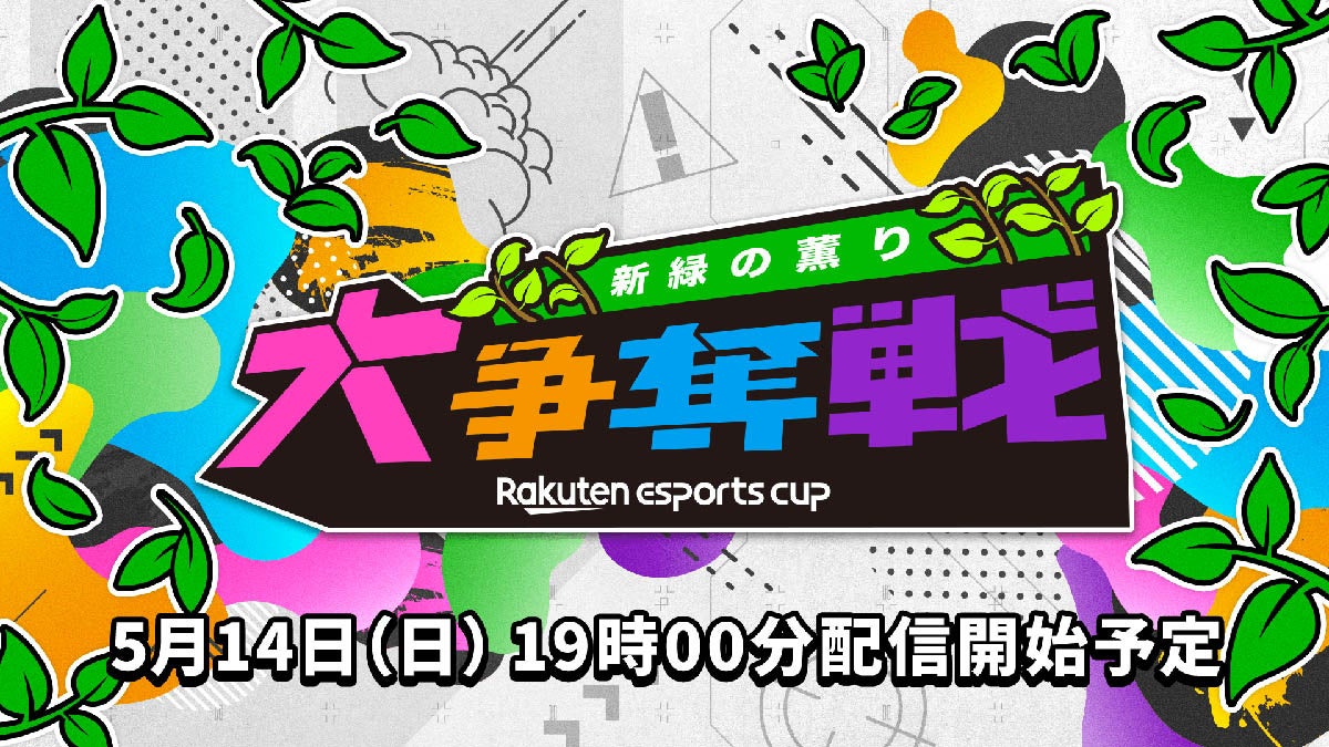 「Rakuten esports cup」に玄人志向が協賛!ゲーミングチェアやキーボードでポイントアップ!APEX LEGENDS(TM)の20チームが参加するeスポーツイベント。 「Rakuten esports cup」に玄人志向が協賛!ゲーミングチェアやキーボードでポイントアップ!APEX LEGENDS(TM)の20チームが参加するeスポーツイベント。