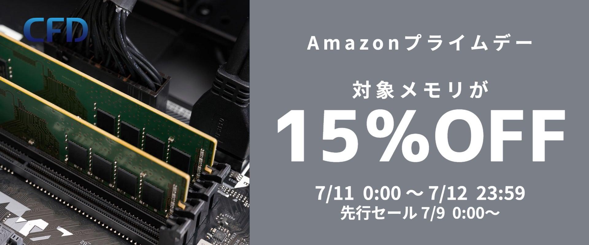 CFD販売のDDR3/DDR4メモリが15%オフ！Amazonプライムデー先行セールからお得なセール開催！相性保証も使える