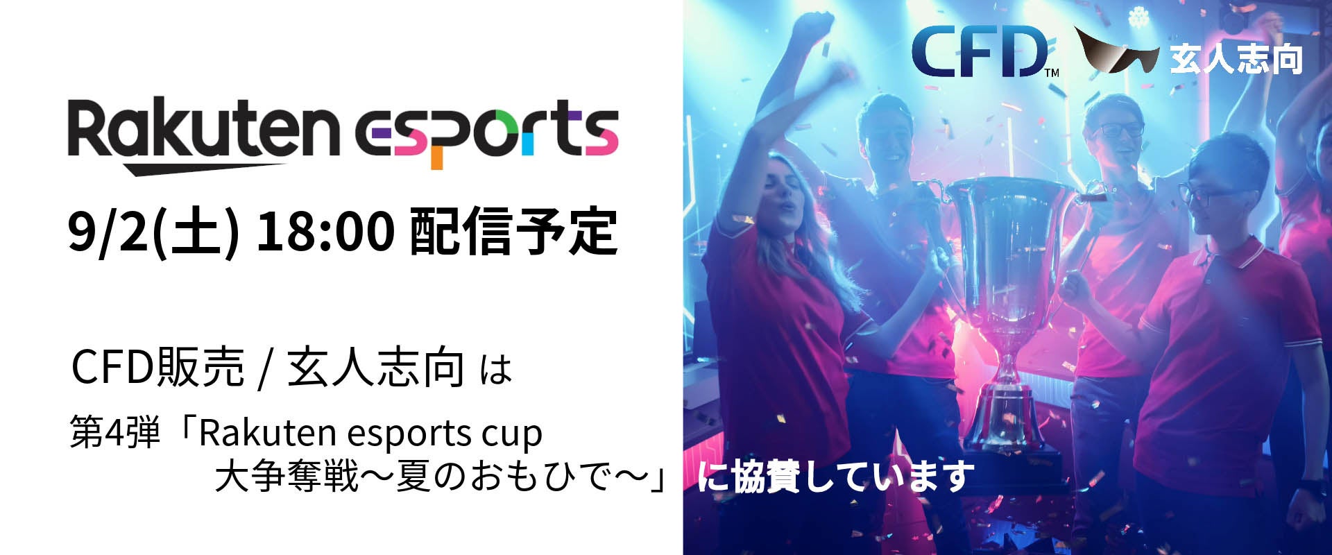 楽天グループ主催のeスポーツイベント第4弾「Rakuten esports cup 大争奪戦～夏のおもひで～」に「シー・エフ・デー販売」と「玄人志向」が協賛します。お得なクーポンも！