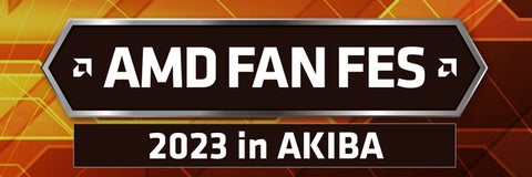 日本AMD株式会社主催のイベント「AMD FAN FES 2023 in AKIBA」が開催されます 日本AMD株式会社主催のイベント「AMD FAN FES 2023 in AKIBA」が開催されます