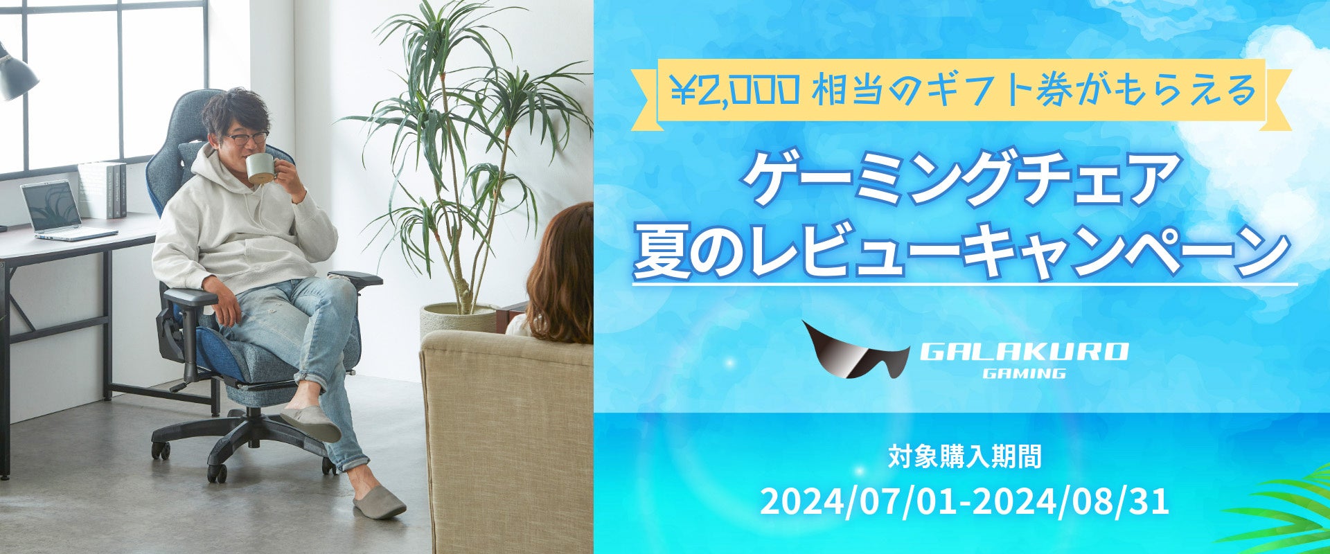 【先着125名】ゲーミングチェアレビューでAmazonギフト券GET!玄人志向 GALAKUROキャンペーン 【先着125名】ゲーミングチェアレビューでAmazonギフト券GET!玄人志向 GALAKUROキャンペーン