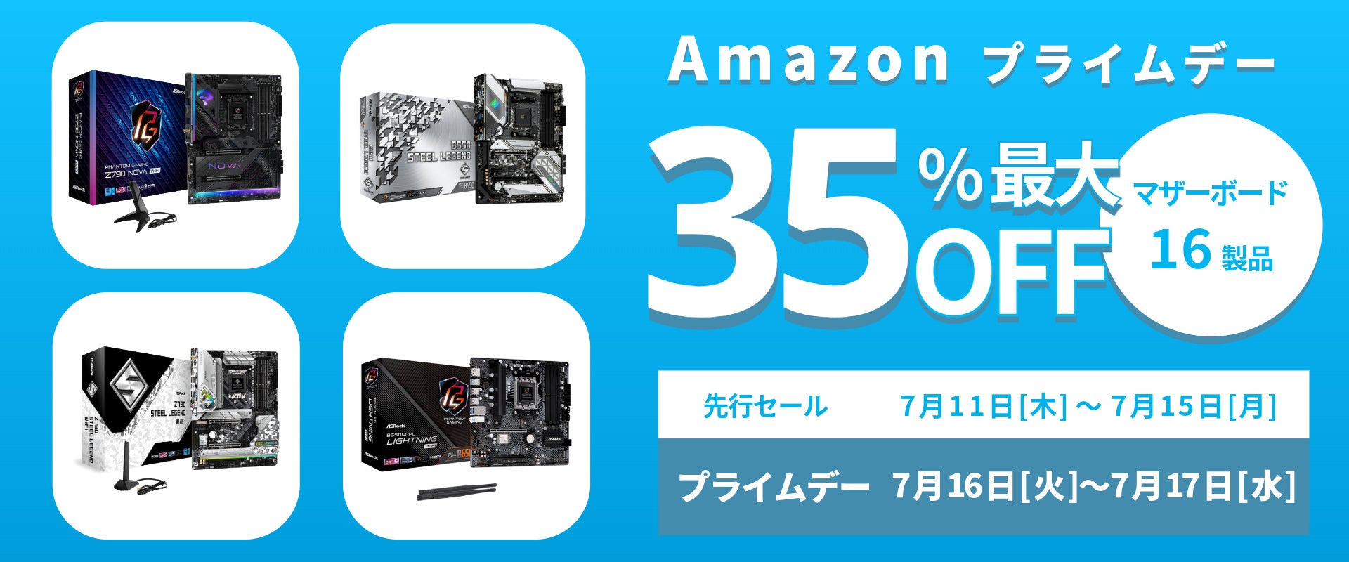 【Amazon プライムデー】ASRockマザーボード最大35%オフ!先行セール7/11(木)スタート! 【Amazon プライムデー】ASRockマザーボード最大35%オフ!先行セール7/11(木)スタート!