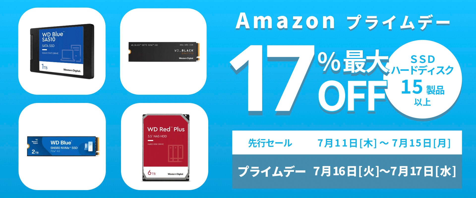 【Amazon プライムデー】WesternDigital SSD/HDD最大17%オフ!先行セールは7/11(木)スタート! 【Amazon プライムデー】WesternDigital SSD/HDD最大17%オフ!先行セールは7/11(木)スタート!