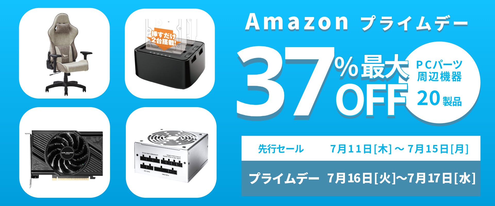 【Amazonプライムデー先行】玄人志向 ゲーミングPCパーツ最大37%オフ! 【Amazonプライムデー先行】玄人志向 ゲーミングPCパーツ最大37%オフ!
