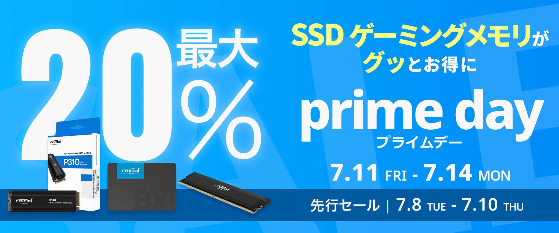 【プライムデー】Crucial SSD/メモリ最大20%OFF! 【プライムデー】Crucial SSD/メモリ最大20%OFF!