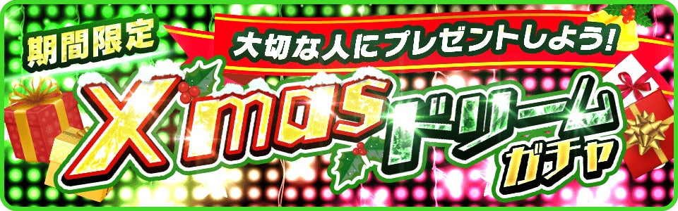 ゲームを遊ぶだけでクリスマスプレゼントが贈れる バトルドリームから クリスマスドリームガチャ が開催 株式会社ariiのプレスリリース ゲームを遊ぶだけでクリスマスプレゼントが贈れる バトルドリームから クリスマスドリームガチャ が開催 株式会社ariiのプレスリリース