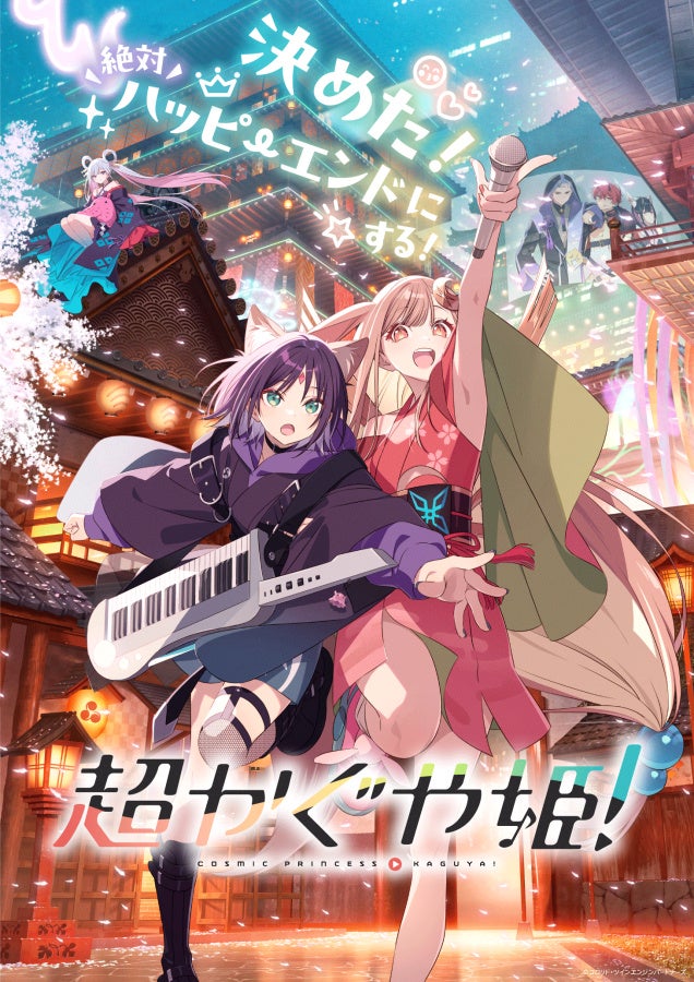 大ヒット上映中『超かぐや姫！』入場者特典第5弾「歌ってみた」イラストポストカードvol.2決定！ウェルカムアナウンス第3週目は彩葉とヤチヨが担当！