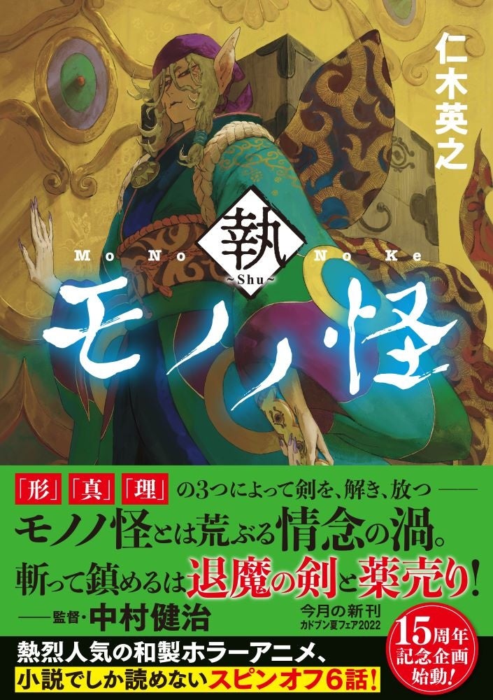アニメ モノノ怪 十五周年記念企画始動 十五周年記念祭開催決定 ツインエンジンのプレスリリース アニメ モノノ怪 十五周年記念企画始動 十五周年記念祭開催決定 ツインエンジンのプレスリリース