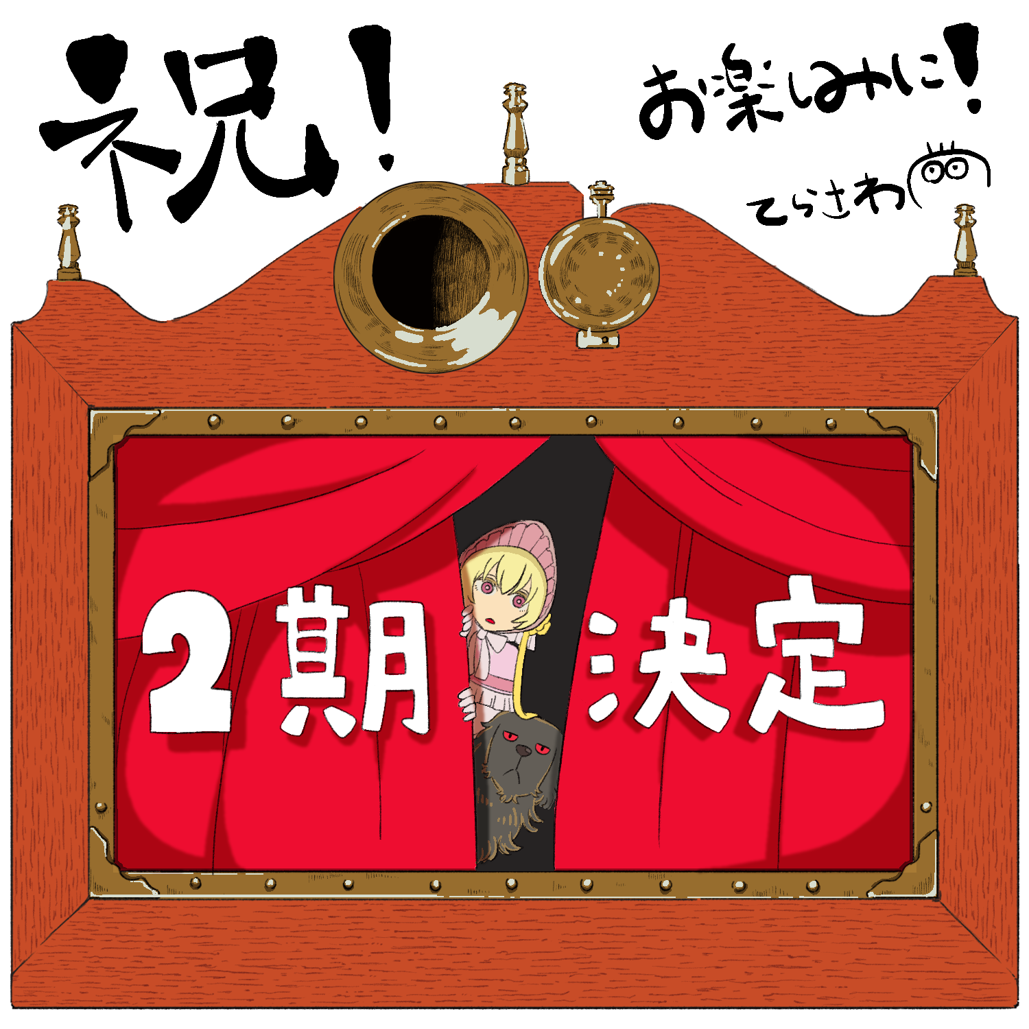 監督：寺澤和晃　イラスト