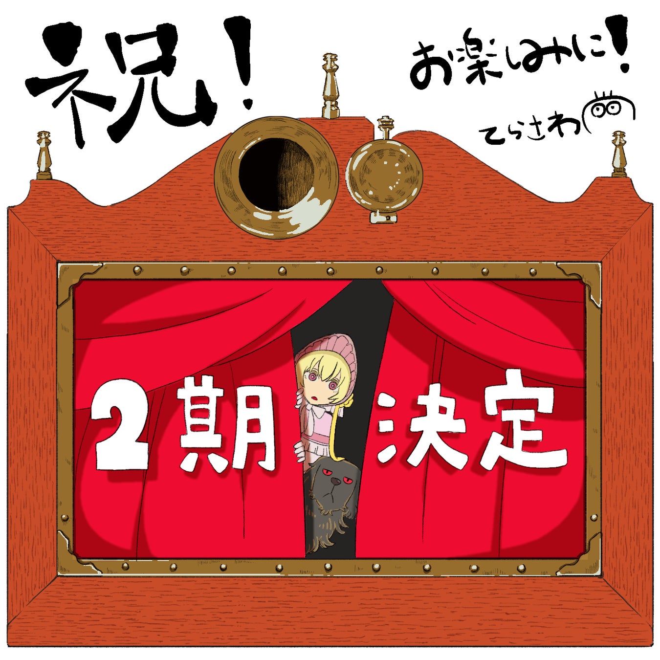 監督:寺澤和晃 イラスト