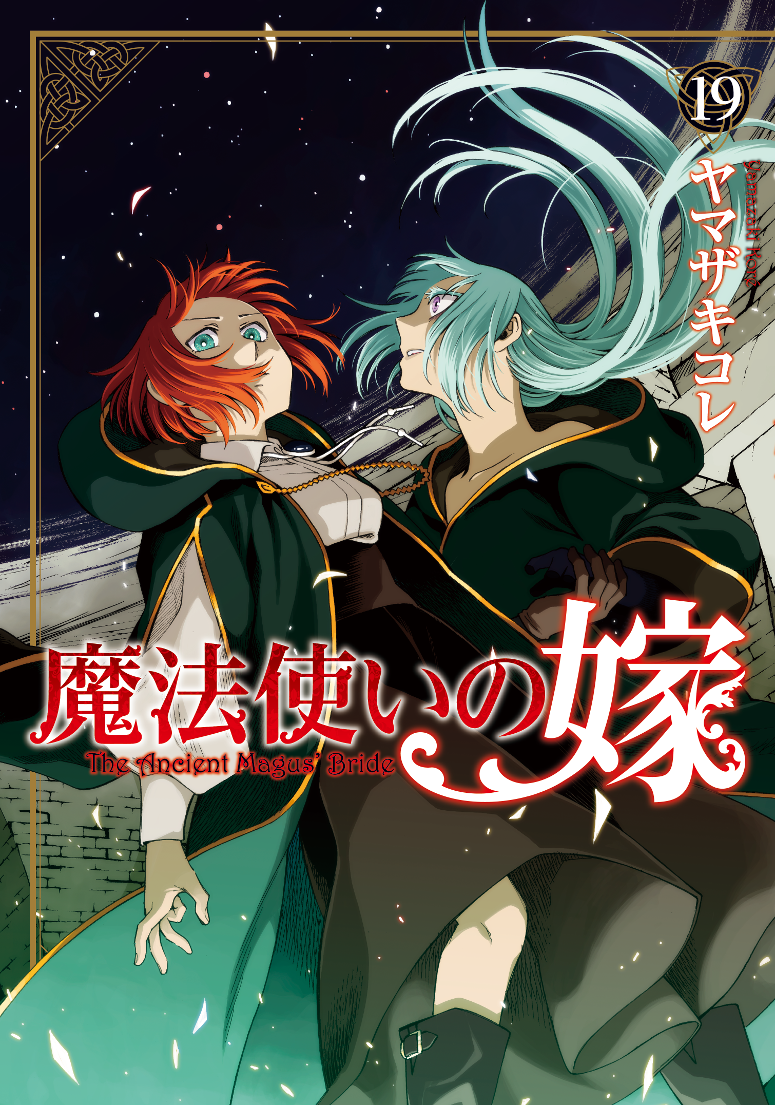 「魔法使いの嫁」2巻3巻・5〜8巻 魔法使いの嫁」2巻3巻・5〜8巻 Amazon.co.jp: 魔法使いの