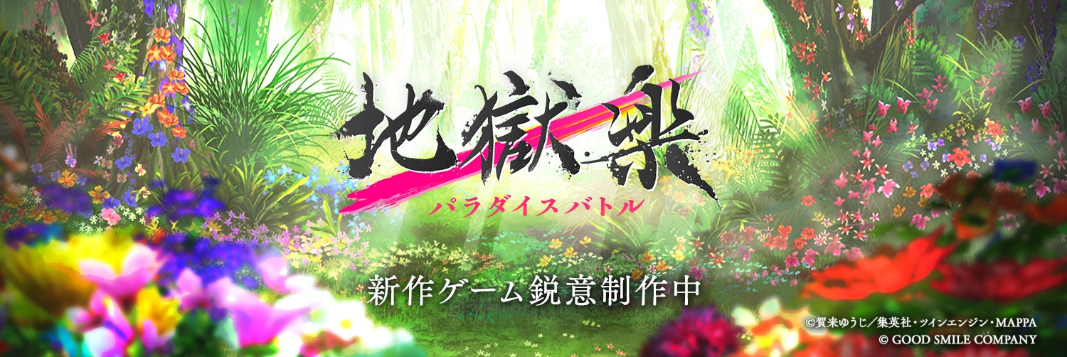当選品 地獄楽 第二期ティザービジュアルB2ポスター 画眉丸 TVアニメ『地獄楽』第二期2026年1月放送・配信決定!合わせて