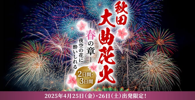 秋田大曲花火-春の章-」~夜空の花に酔いしれる~2・3日間 1月28日 秋田大曲花火-春の章-」~夜空の花に酔いしれる~2・3日間 1月28日