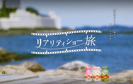ジャルパックと博報堂、体験型パッケージ旅行「リアリティショー旅」の実証実験開始 ジャルパックと博報堂、体験型パッケージ旅行「リアリティショー旅」の実証実験開始