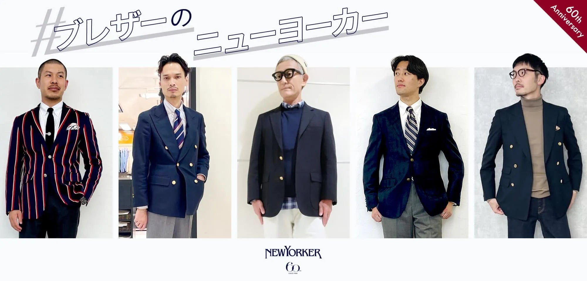 ニューヨーカー メンズ「#ブレザーのニューヨーカー」を紹介する特集 ニューヨーカー メンズ「#ブレザーのニューヨーカー」を紹介する特集
