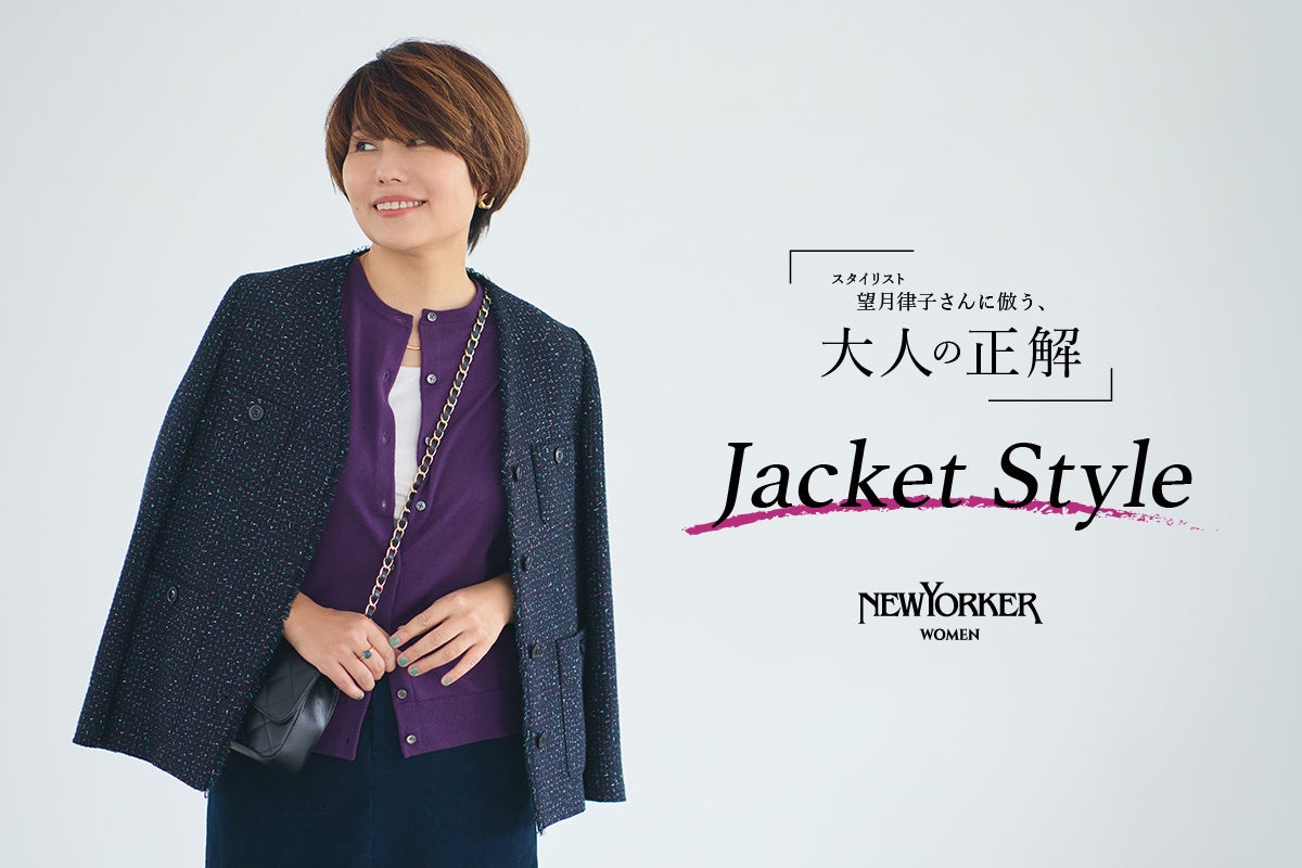 ニューヨーカー ウィメンズ「望月律子さんに倣う、大人の正解