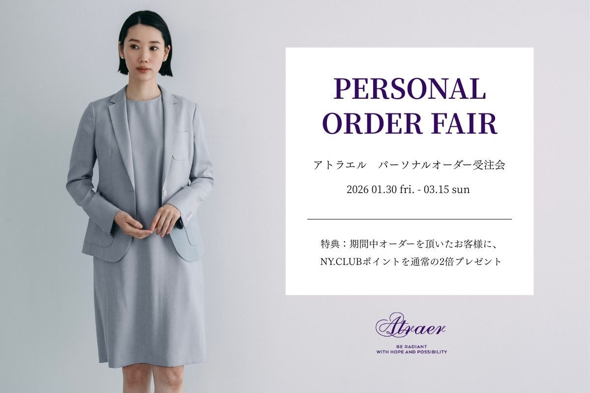スタイリッシュなパーソナルオーダーブランド「Atraer（アトラエル）」。1月30日（金）より『パーソナルオーダーフェア』を開催