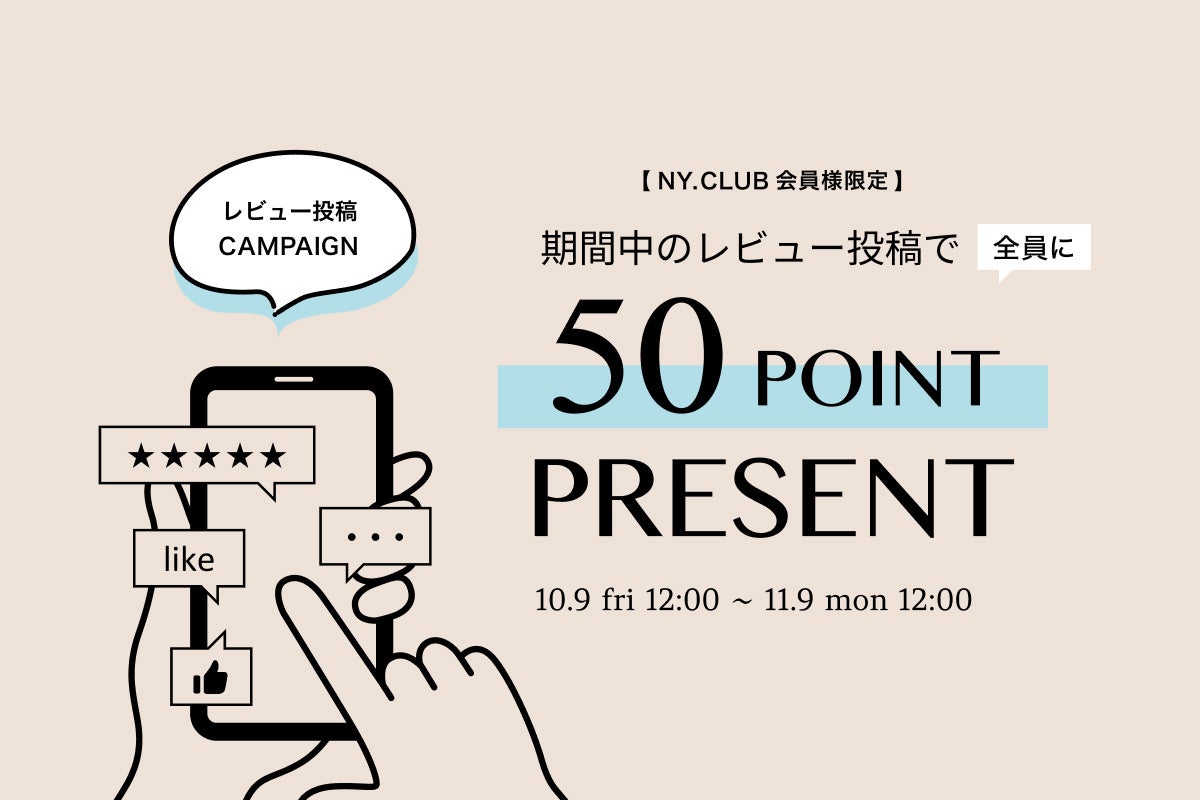【10/9(金)より】NYオンラインにて『レビュー投稿キャンペーン』開催！