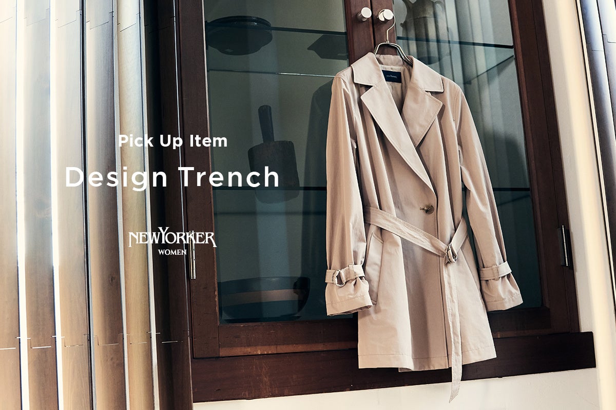 ニューヨーカー ウィメンズ「PICK UP ITEM “Design Trench”」を紹介