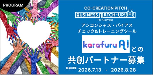 従業員の「アンコンシャス・バイアス(無意識の思い込み)」を可視化し、企業のDE&Iを推進する、共創パートナーの募集を開始! 従業員の「アンコンシャス・バイアス(無意識の思い込み)」を可視化し、企業のDE&Iを推進する、共創パートナーの募集を開始!